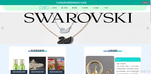 基于SpringBoot与Vue的生活用品供应管理系统设计与实现